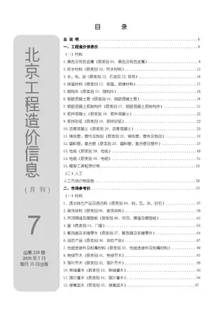 2020年7月北京造价信息期刊封面