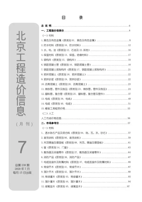 北京市2020年7月信息价PDF扫描件