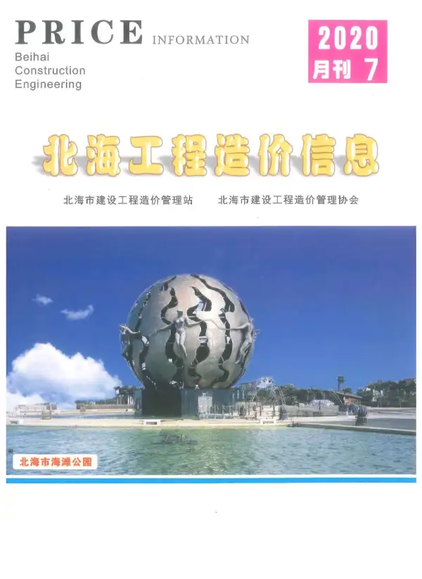 北海市2020年7月信息价PDF扫描件