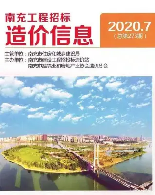 南充市2020年7月造价信息期刊封面