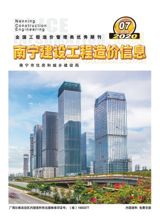 南宁建设工程造价信息2020年7月