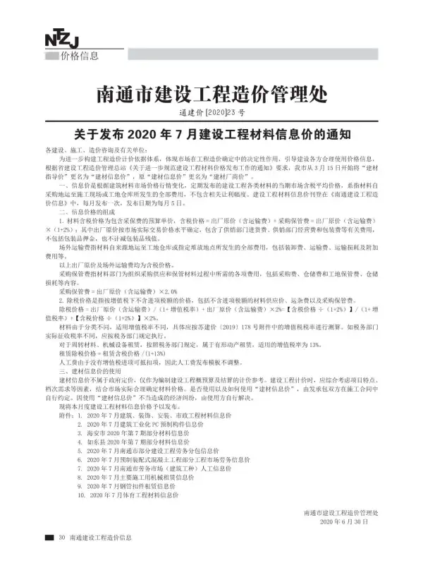 南通市2020年7月信息价PDF扫描件