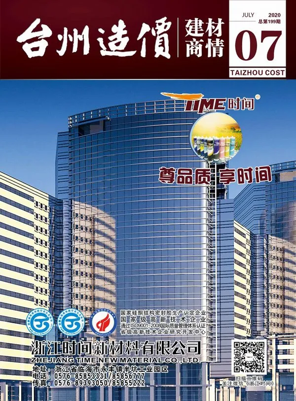 2020年7期台州建材商情信息价PDF扫描件