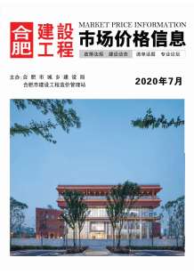 合肥2020年7期造价信息电子版