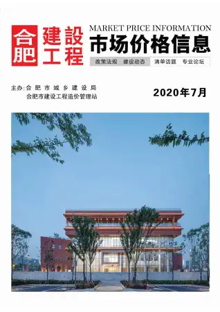 合肥2020年7月造价信息期刊封面