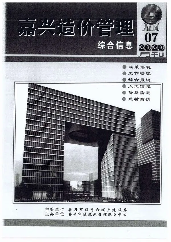 嘉兴市2020年7月造价信息PDF期刊