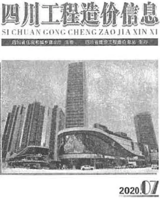 四川省2020年7月造价信息PDF期刊