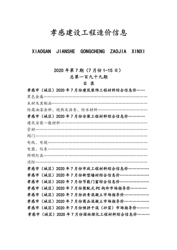 孝感市2020年7月信息价PDF扫描件