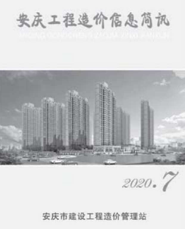 安庆市2020年7月工程造价信息简讯