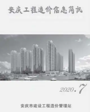 安庆市2020年7月造价信息PDF期刊