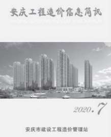 安庆2020年7期造价信息电子版