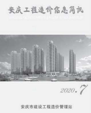 安庆工程造价信息简讯2020年7月