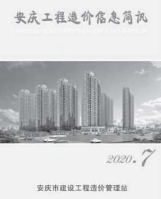 安庆市2020年7月信息价电子版PDF