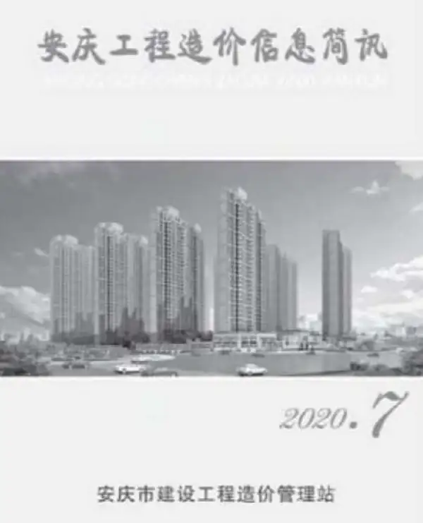 安庆市2020年7月信息价PDF扫描件
