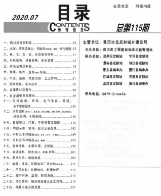 普洱市2020年7月造价信息PDF期刊