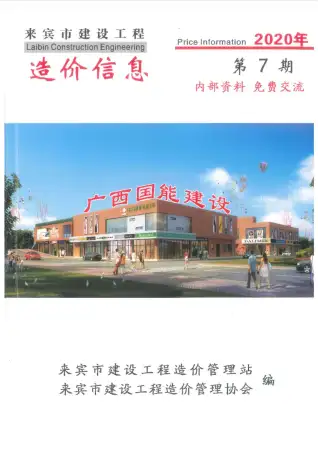 来宾市2020年7月造价信息PDF期刊