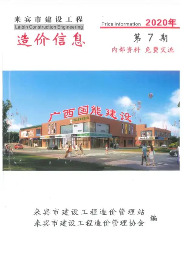 来宾市2020年7月信息价PDF扫描件