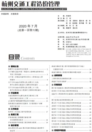 杭州2020年7期交通工程造价信息期刊封面