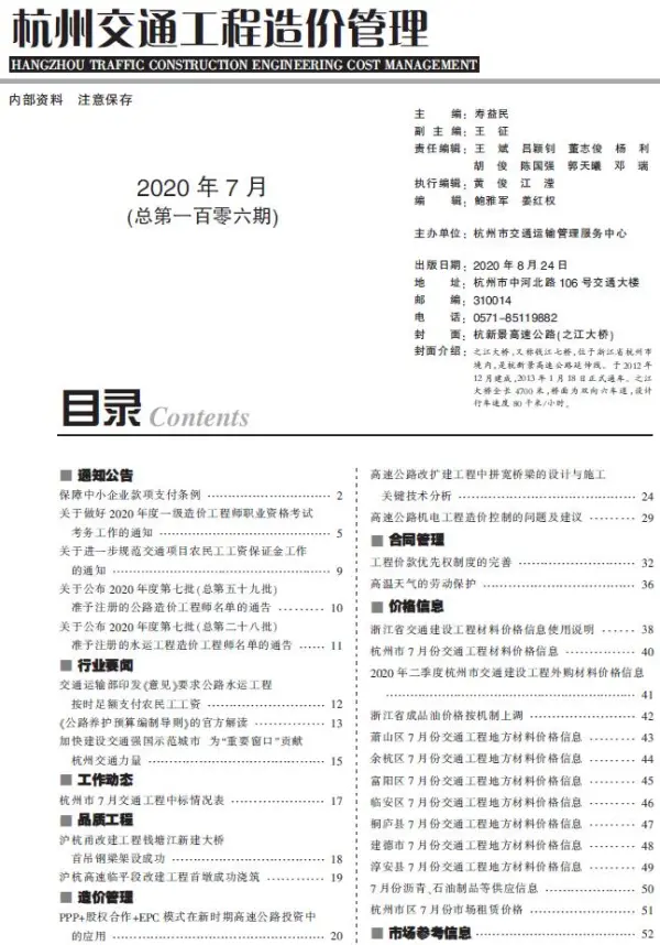 2020年7期杭州交通信息价PDF扫描件