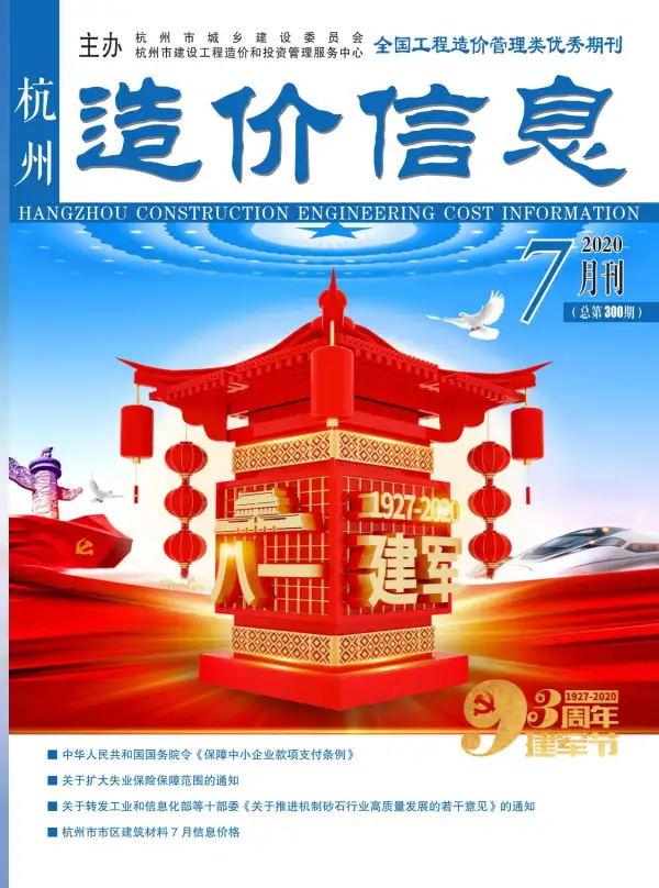 杭州市2020年7月信息价PDF扫描件