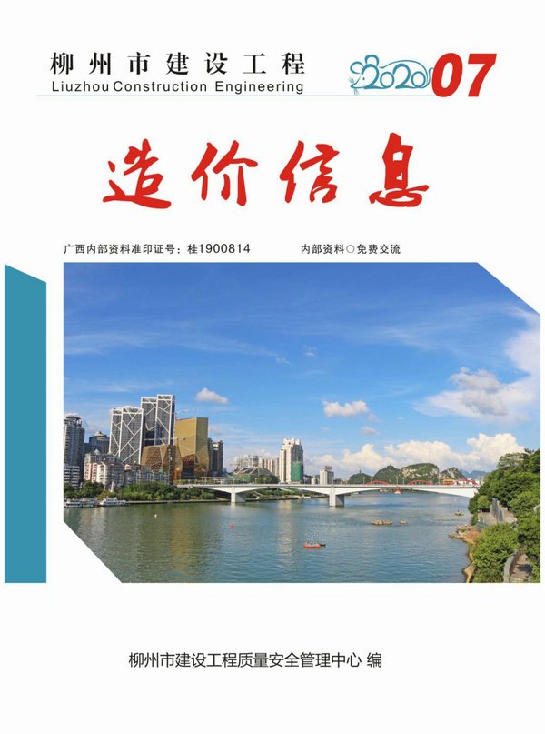 柳州市2020年7月信息价pdf扫描件
