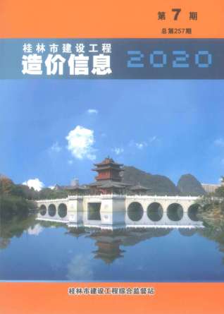 桂林建设工程造价信息2020年7月
