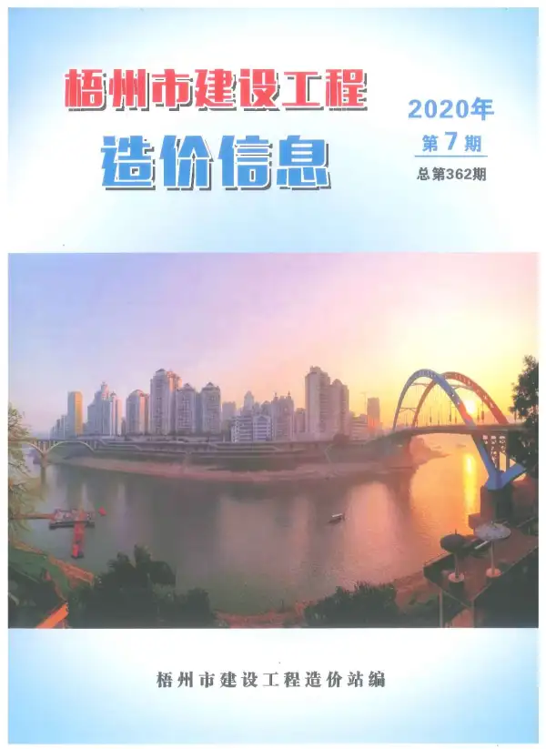 梧州市2020年7月信息价PDF扫描件