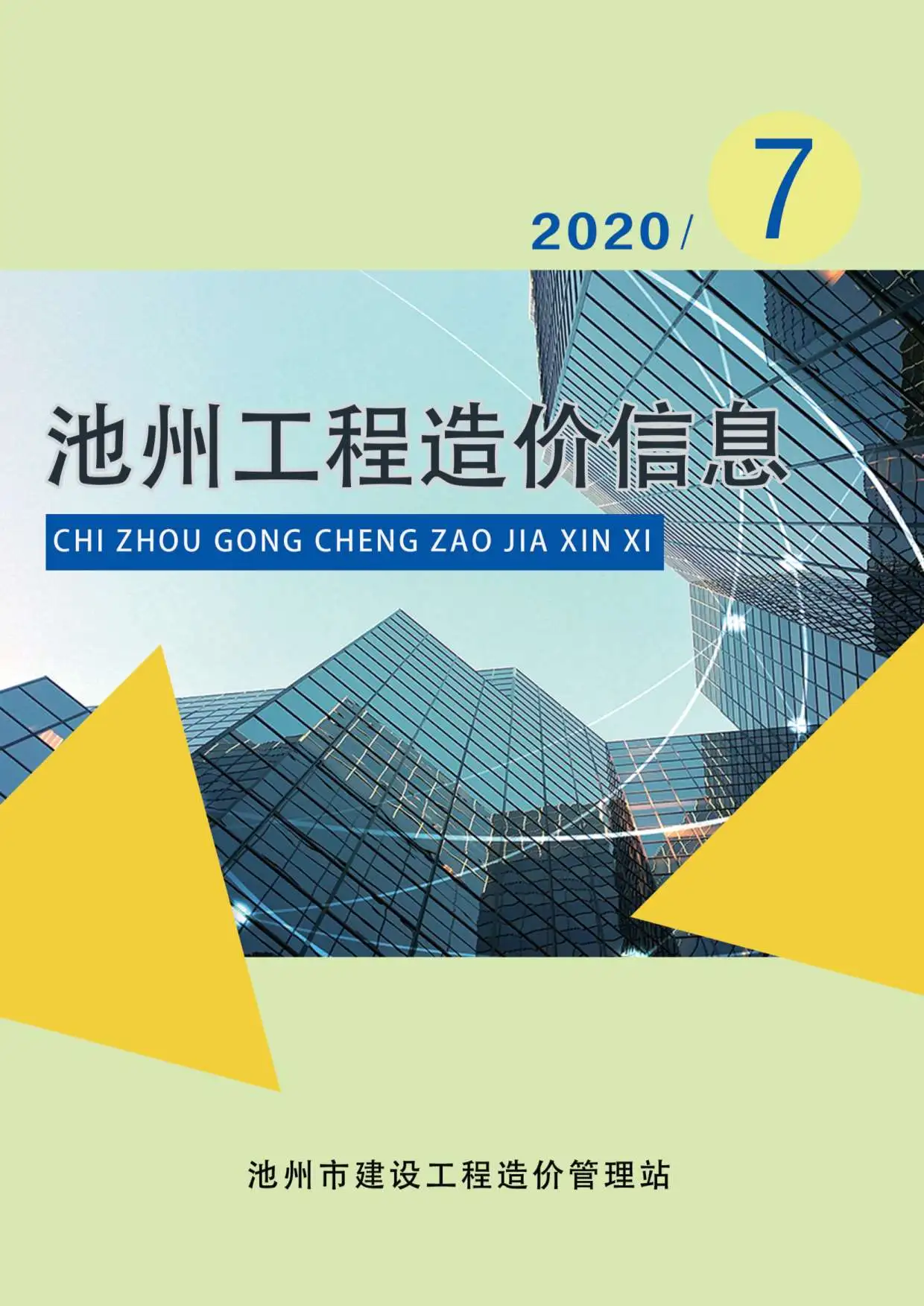 池州市2020年7月造价信息PDF期刊