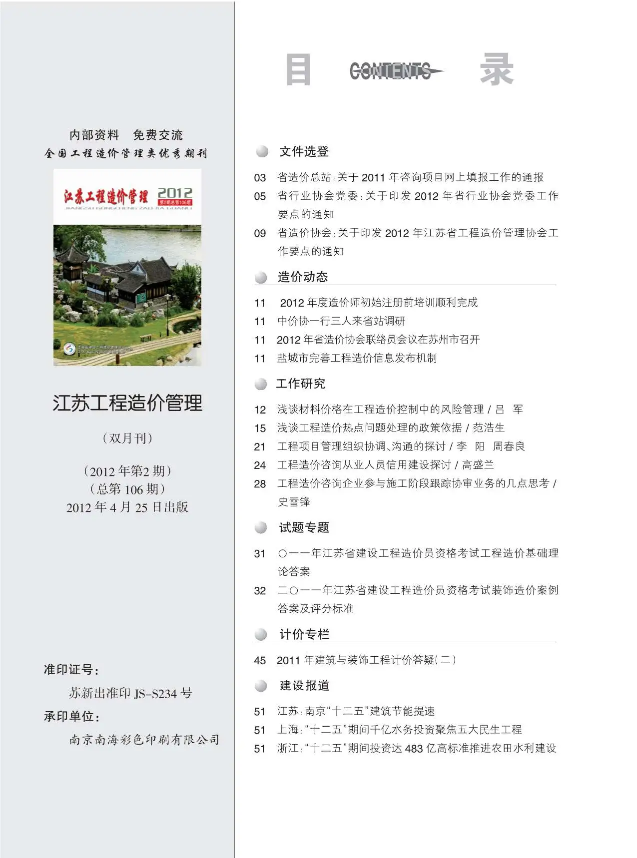 淮安市2012年第2期造价信息PDF期刊