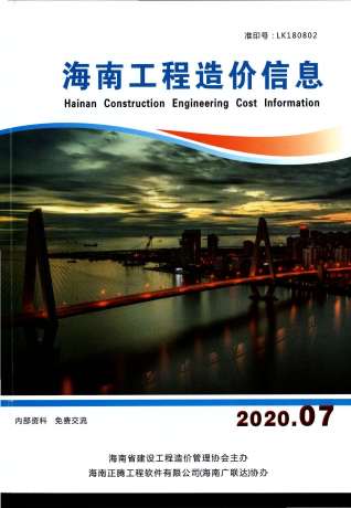海南工程造价信息2020年7月