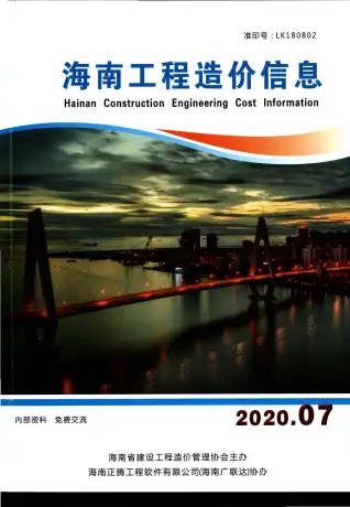 海南2020年7月造价信息期刊封面