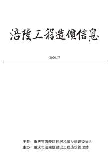 涪陵2020年7期造价信息电子版