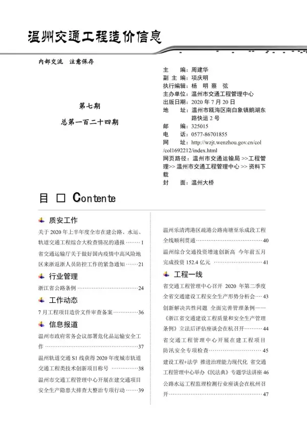 2020年7期温州交通信息价PDF扫描件