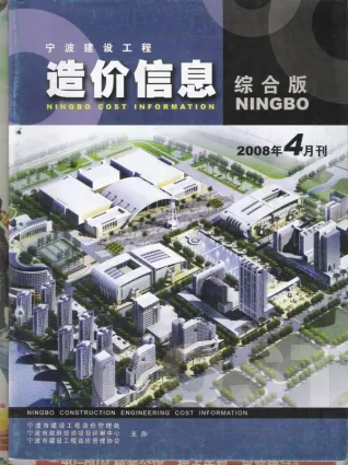 宁波市2008年第4期造价信息PDF期刊