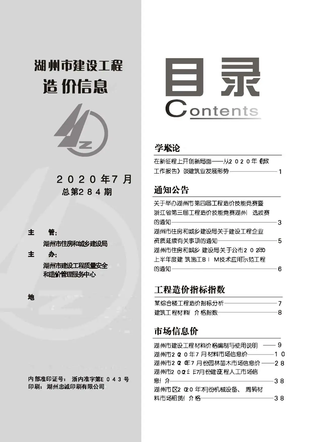 湖州市2020年7月造价信息期刊封面