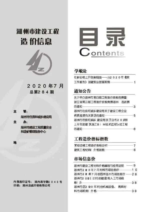 湖州市2020年7月信息价PDF扫描件