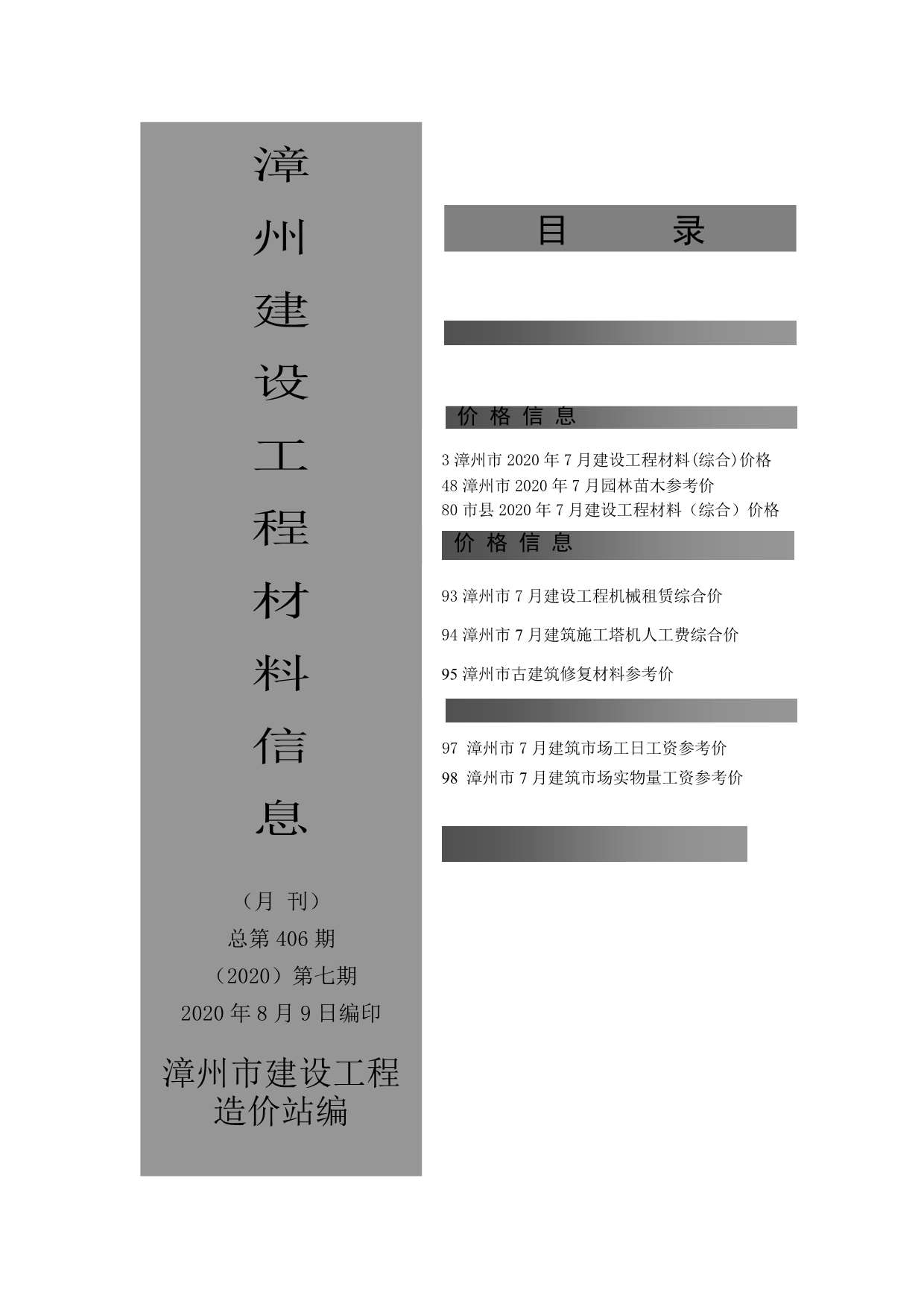 漳州市2020年7月建设工程材料信息