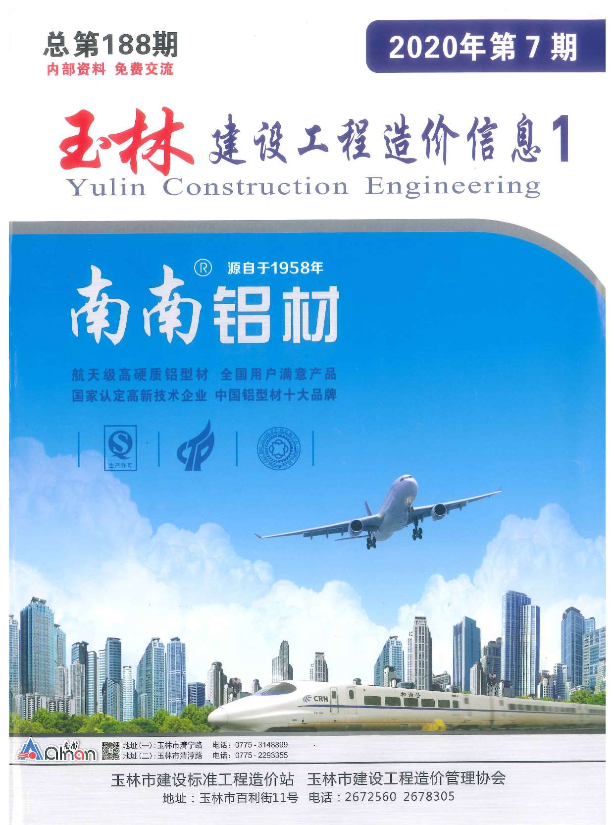 玉林市2020年7月建设工程造价信息