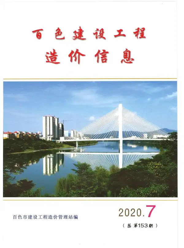百色市2020年7月信息价PDF扫描件