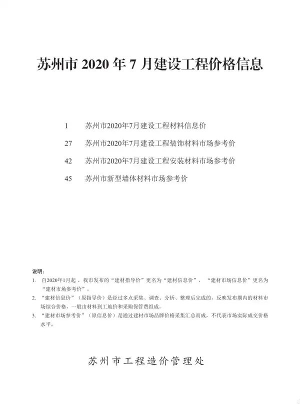 苏州市2020年7月信息价PDF扫描件