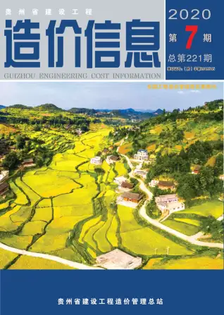 贵州省2020年7月造价信息PDF期刊