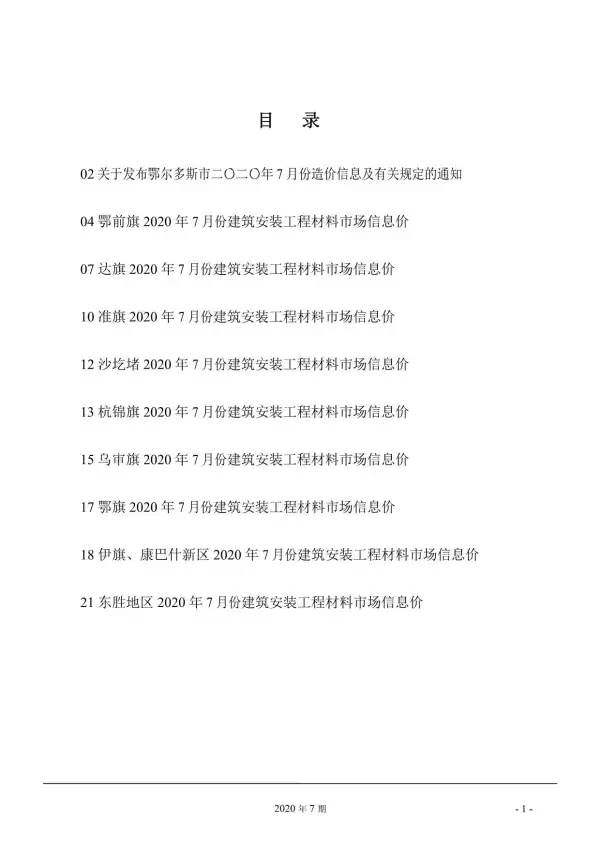 鄂尔多斯市2020年7月信息价PDF扫描件