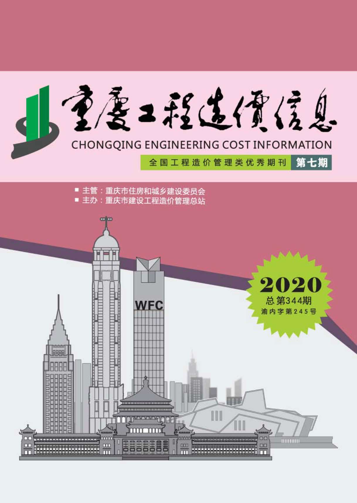 重庆市2020年7月信息价pdf扫描件