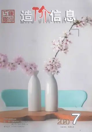 2020年7月镇江造价信息期刊封面