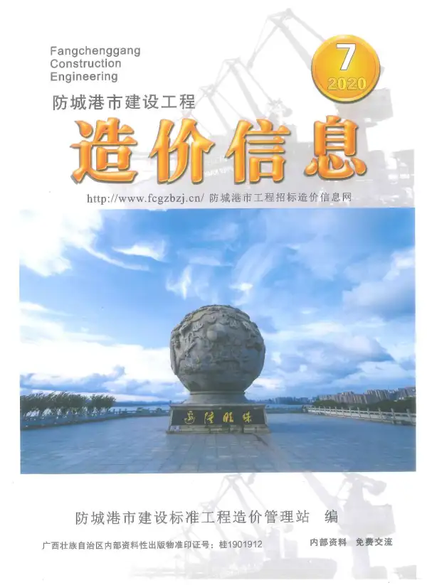 防城港市2020年7月信息价PDF扫描件