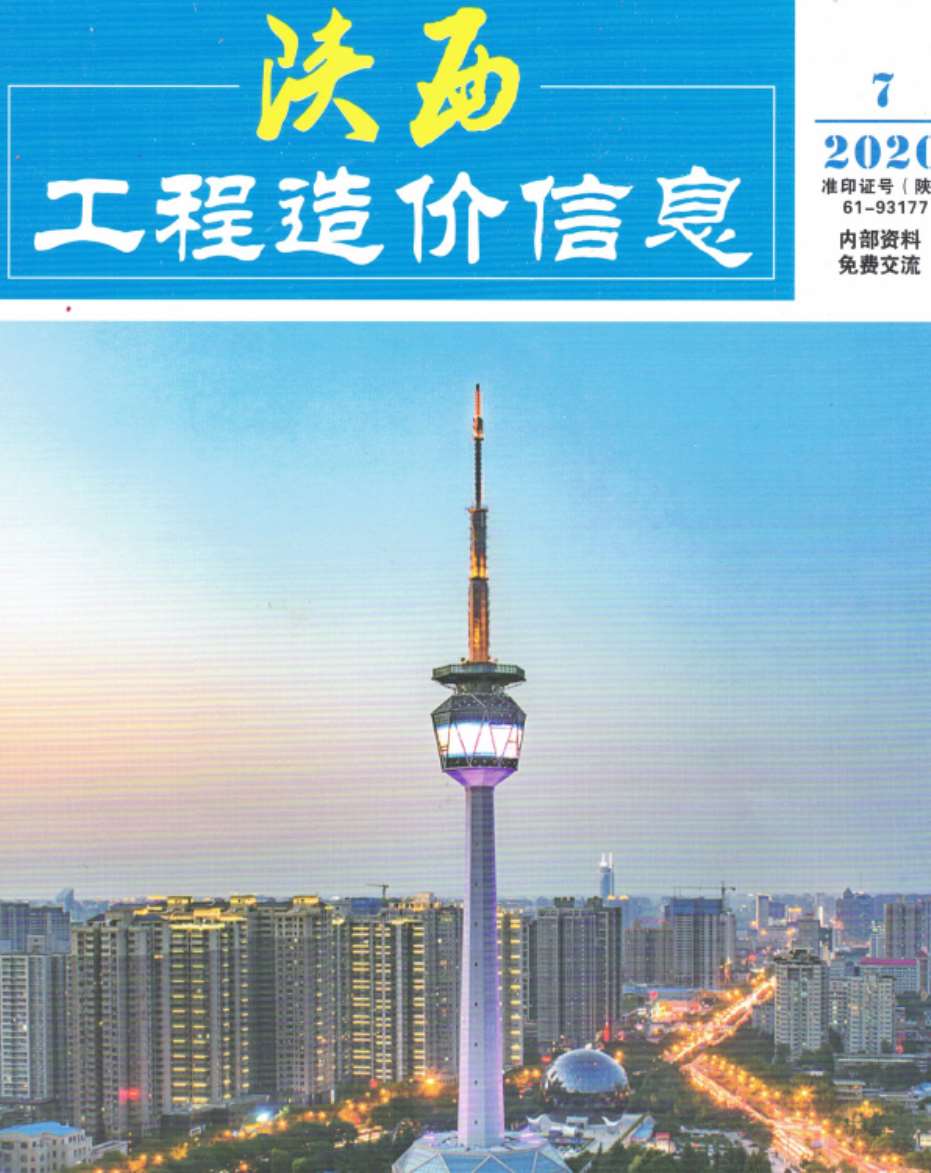 陕西省2020年7月建材计价依据