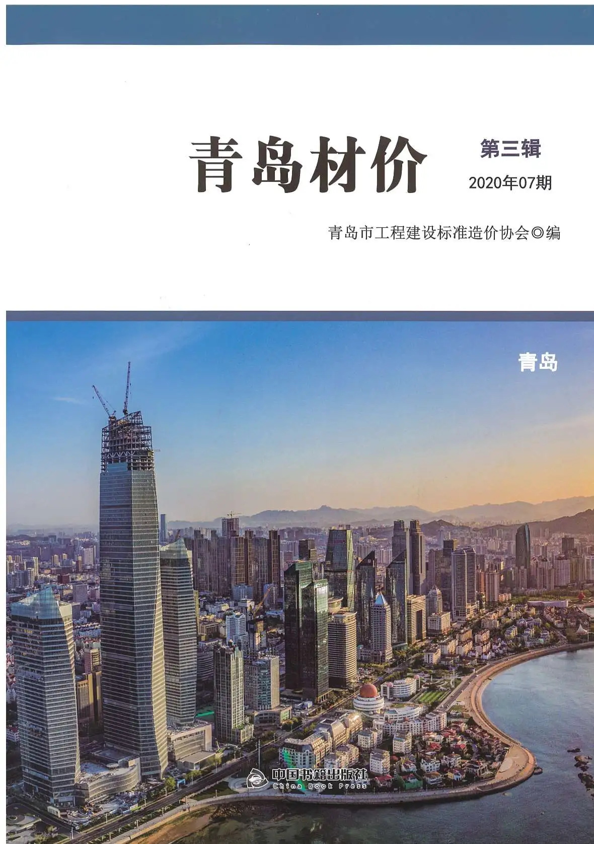 青岛市2020年7月信息价PDF扫描件