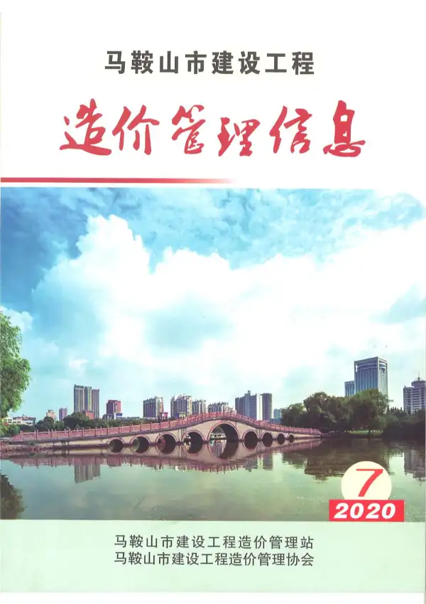 马鞍山市2020年7月信息价PDF扫描件