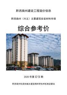 黔西南2020年7期造价信息电子版