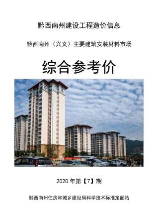 黔西南造价信息综合参考价2020年7月